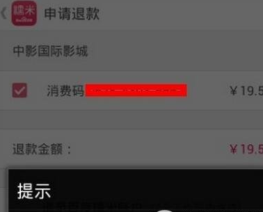 在百度糯米中进行退款的操作过程