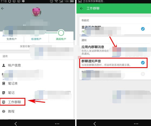 印象笔记设置群聊通知声音的操作流程