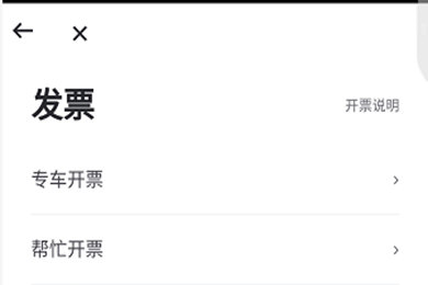 曹操专车APP开发票的操作过程