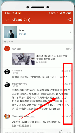 在网易云音乐里查看热评的操作过程