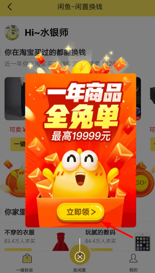 闲鱼APP领取双11回血红包的操作流程