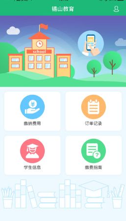 在锡山教育里进行缴费的操作过程