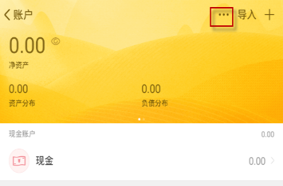 随手记APP更改账户的操作流程