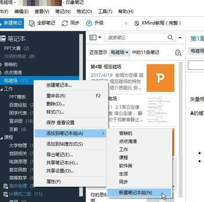 印象笔记在笔记本里再建笔记本的图文操作