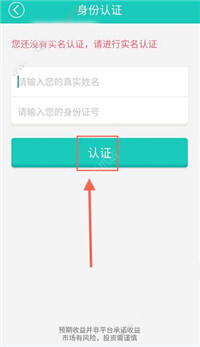 悟空理财APP进行实名验证的操作过程