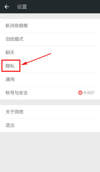 微信APP设置陌生人加不了自己的详细操作