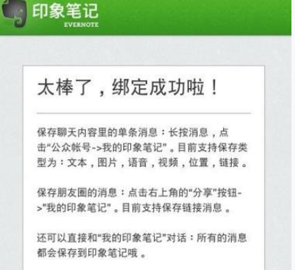 微信APP绑定印象笔记的操作过程