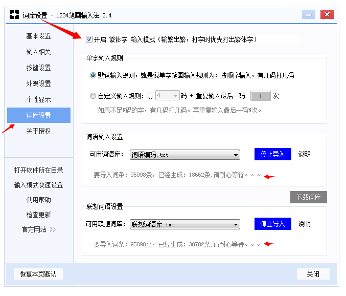 1234笔画输入法开启繁体字打字模式的操作过程