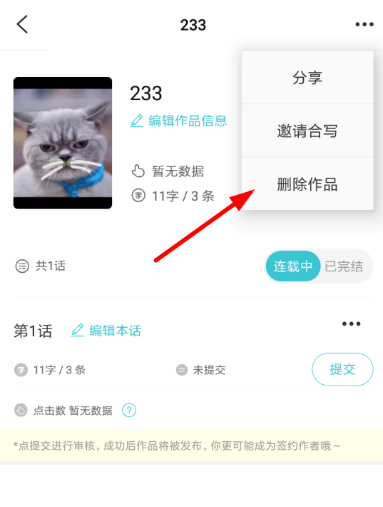 快点阅读APP删掉作品的操作流程