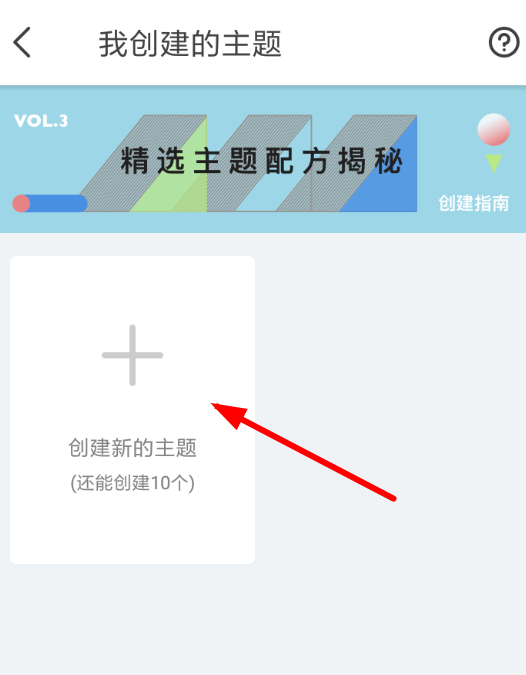 即刻APP创建主题的操作过程