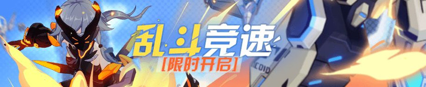 《崩坏3》乱斗竞速限时开启详解