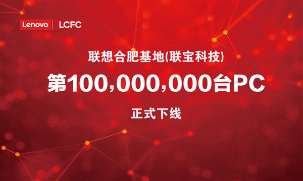 联宝第一亿台电脑下线了!