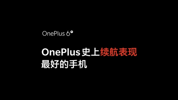 一加6T为一加史上续航表现最优异手机