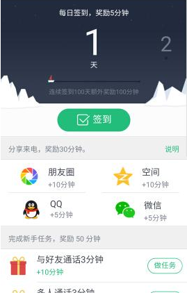 腾讯来电APP获取免费通话时间的操作技巧