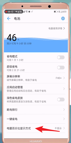 华为手机设置电量显示的操作过程