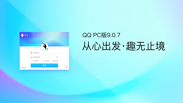 QQ for PC v9.0.7正式版迎来第二个维护版本