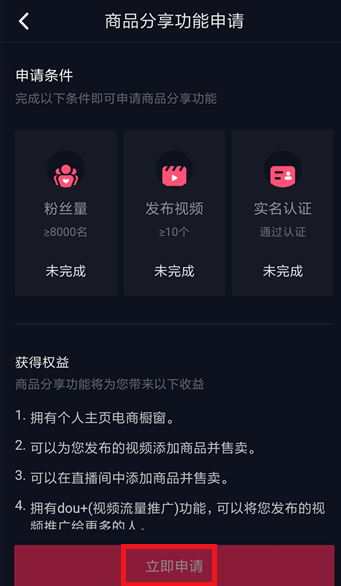 抖音开通商品橱窗功能的操作流程