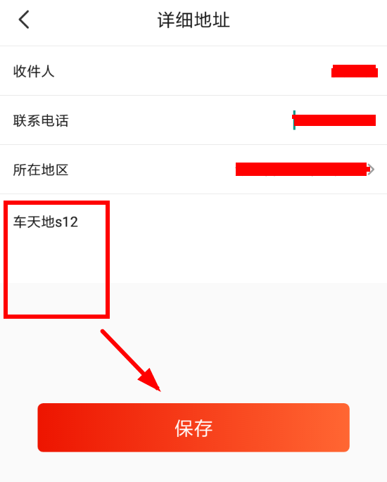 在淘集集里填写收货地址的详细操作