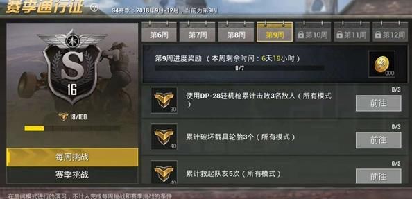 《绝地求生刺激战场》s4赛季第九周挑战任务分享