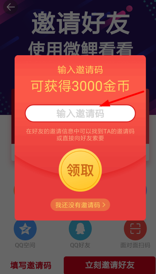 微鲤头条APP邀请好友的操作过程