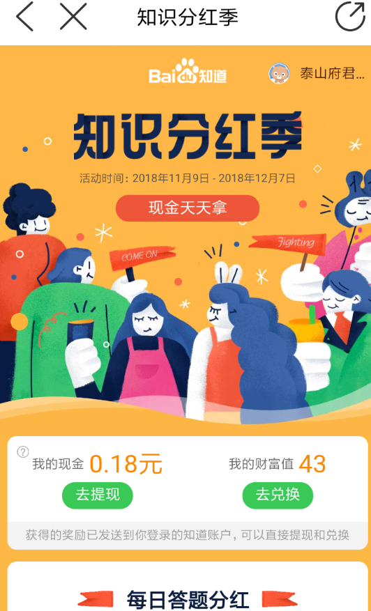 在百度里参加知识分红季活动的操作流程