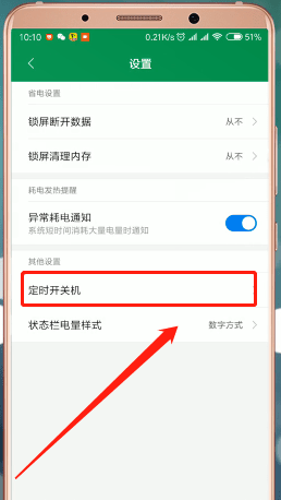 红米手机设置自动关机的操作过程