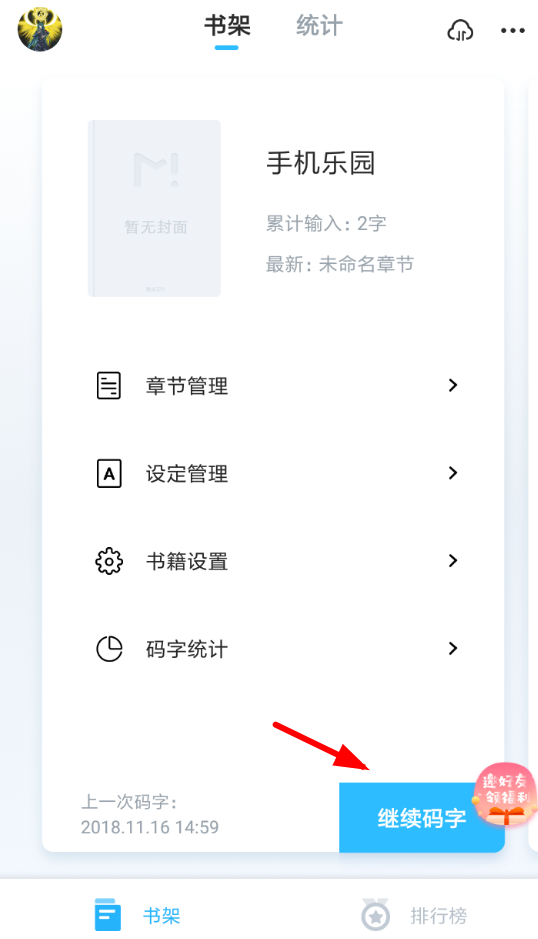 墨者写作APP导出章节的操作过程