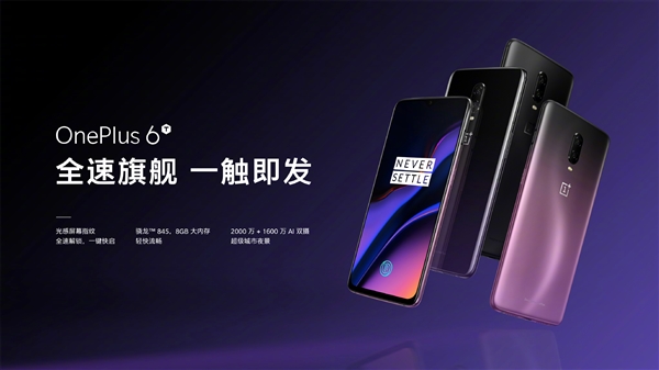 3399元起！一加6T国行版售价出炉