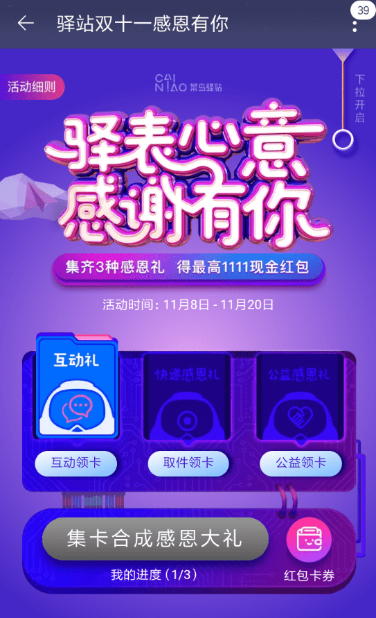 在淘宝里领取菜鸟驿站感恩礼的具体操作