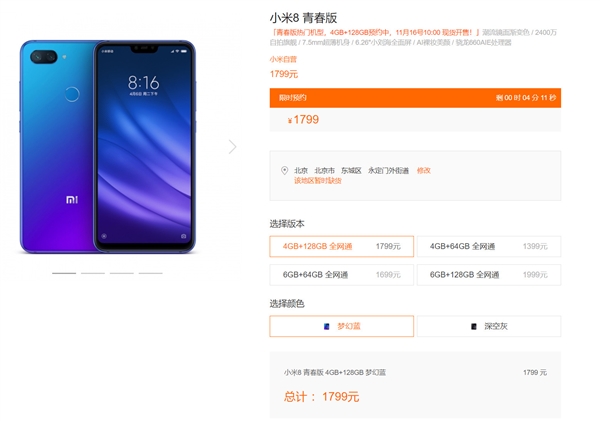 小米8青春版4GB+128GB版今日正式出售！