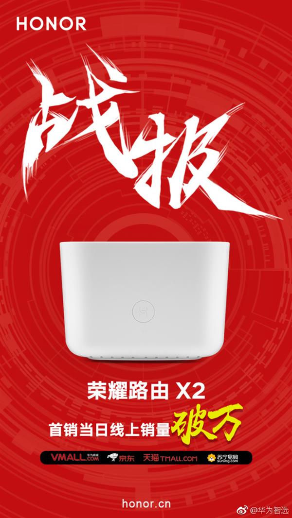 荣耀路由X2首销惊人,轻松破万