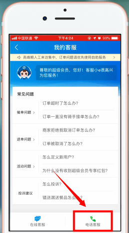 在饿了么里查找客服电话的详细操作