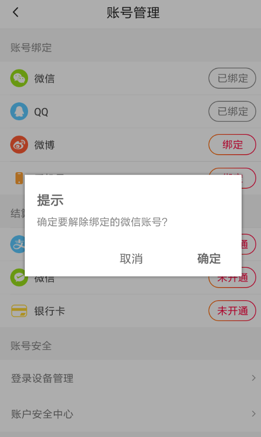 火山小视频解绑微信的操作流程