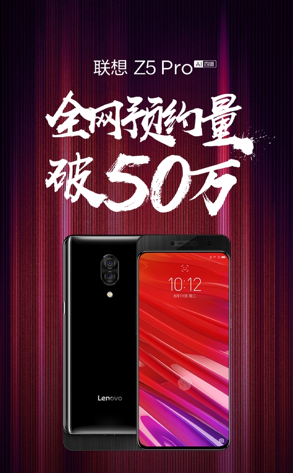 联想Z5 Pro预约量超50万,本周日开卖