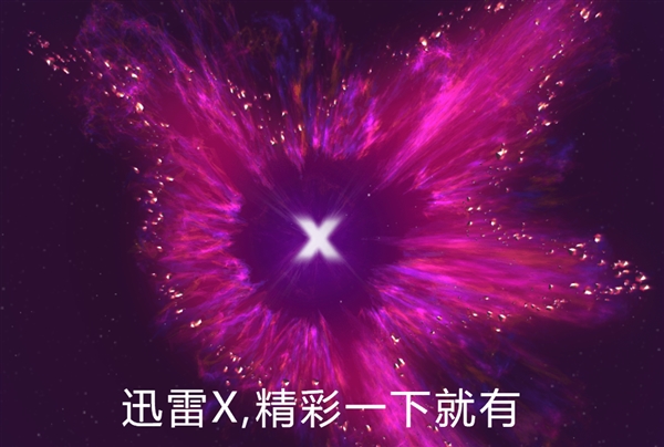 迅雷X正式版上线:设计了“迅雷口令”功能