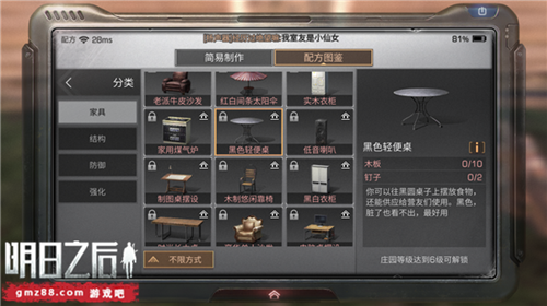《明日之后》黑色轻便桌制作分享