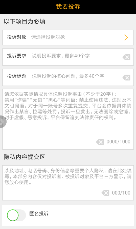 黑猫投诉APP的使用过程讲解