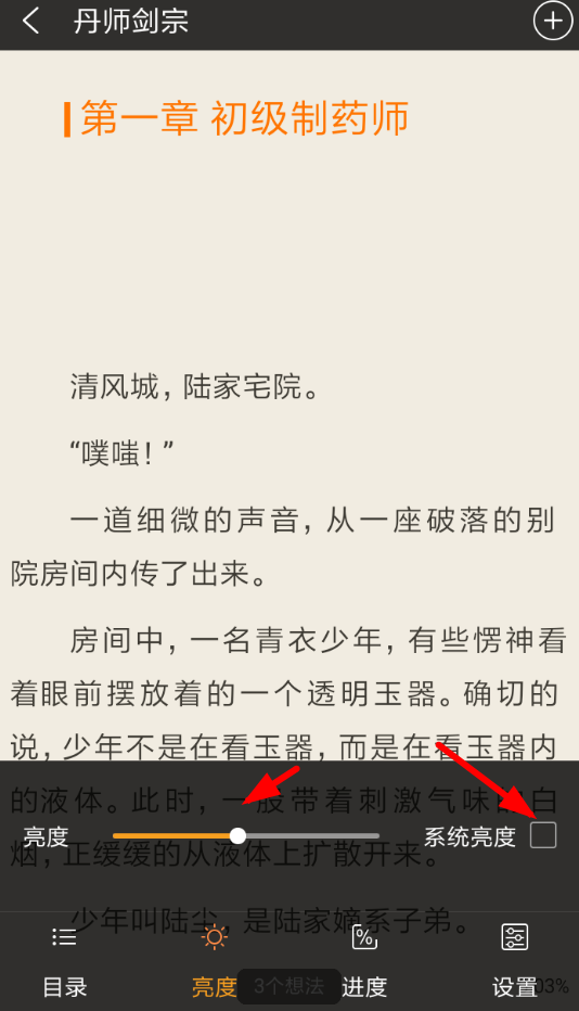 免费追书APP调整亮度的操作过程