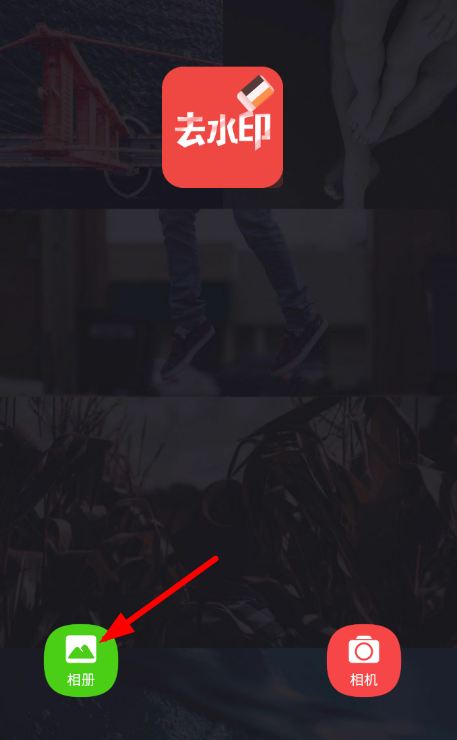 海报工厂APP去除水印的基础操作