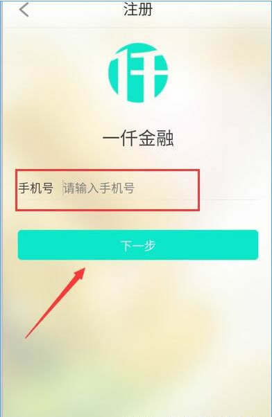 一仟金融进行注册的操作流程