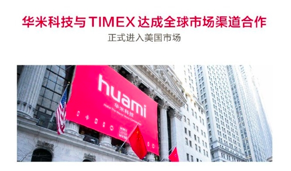 华米与TIMEX达成合作,正式进军美国