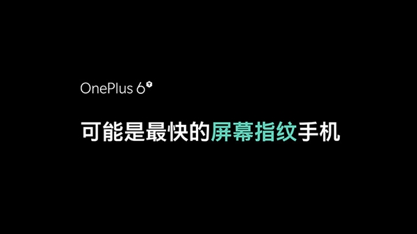 从指尖轻触到进入桌面，一加6T仅需0.34秒！