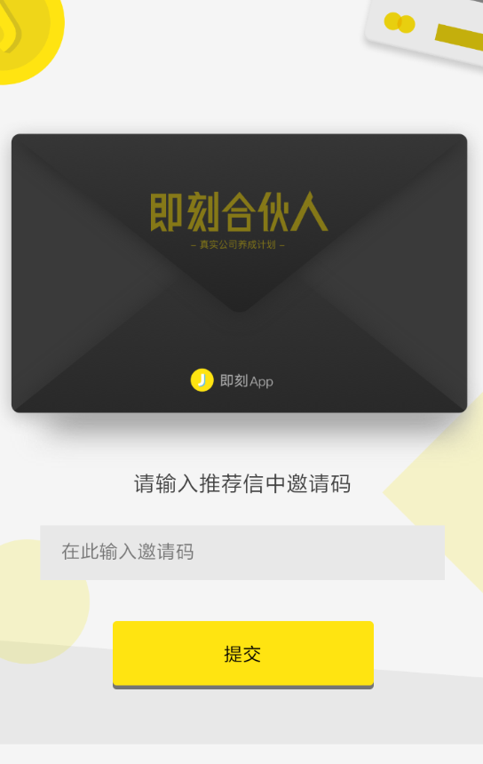 即刻APP加入合伙人的操作过程