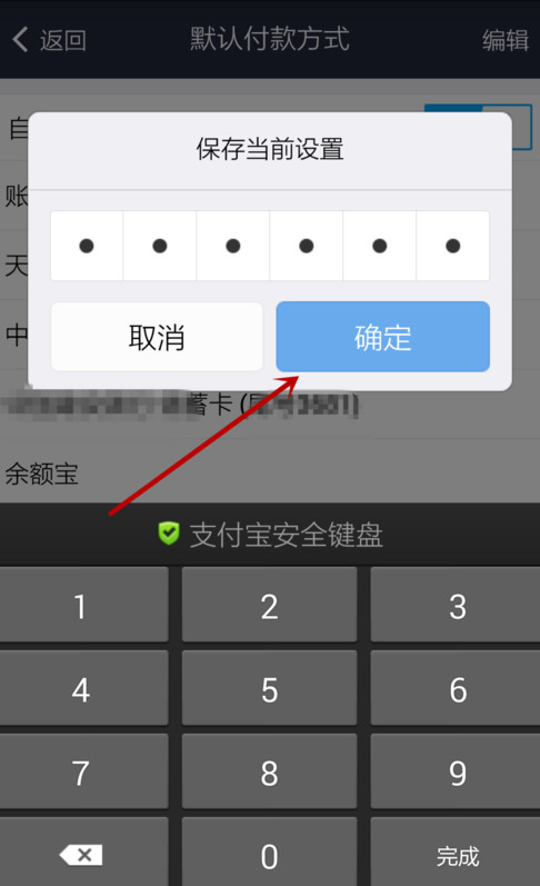 支付宝APP设置默认支付方式的详细操作
