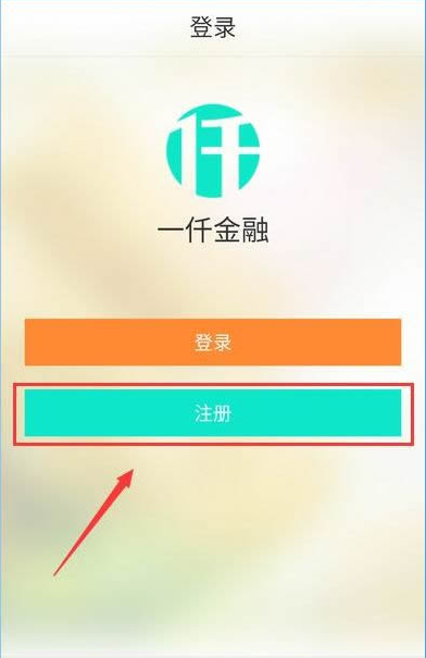 一仟金融进行注册的操作流程
