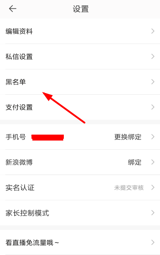 一直播APP拉黑粉丝的操作流程