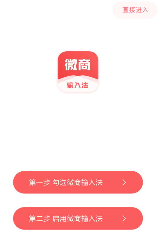 微商输入法APP的使用过程讲述