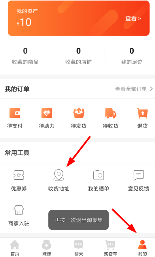 在淘集集里填写收货地址的详细操作