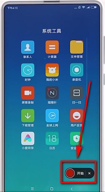 小米手机进行录屏的操作流程