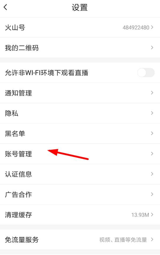 火山小视频解绑微信的操作流程